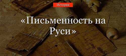 материалы для написания: от глиняных табличек до пергамента