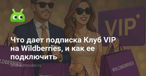 цели и преимущества подписки wb для пользователей