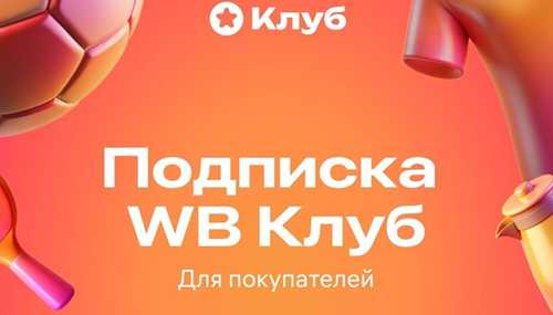 как оформить подписку wb и выбрать подходящий тариф