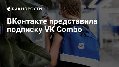 доступные функции и возможности подписки vk