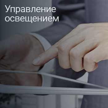 интуитивное управление и настройка