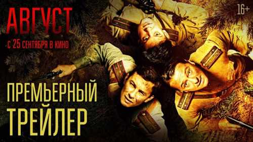 исторический контекст письма в фильме «август»