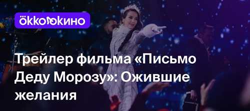 многие зрители начинают активно обсуждать тему создания писем деду морозу, что порождает новые традиции в семьях. дети становятся более вовлеченными в процесс подготовки к празднику, начинают писать не только письма с желаниями, но и записки с благодарностью. это позволяет укрепить семейные узы и создать атмосферу доверия и любви.