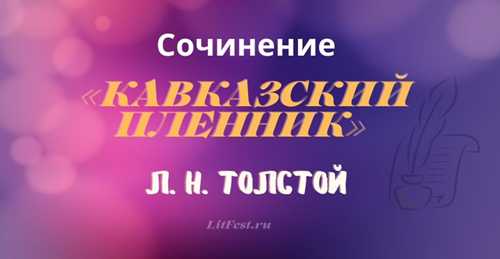 влияние письма на дальнейшие события в жизни жилина