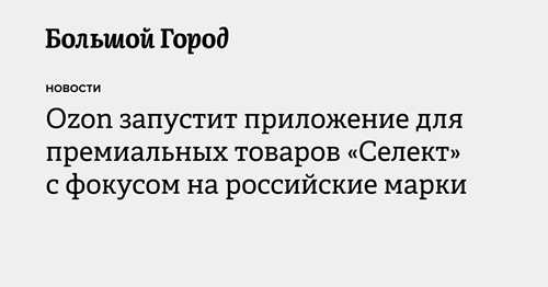 как зарегистрироваться и начать пользоваться приложением ozon select?
