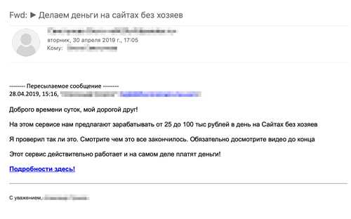 не открывайте ссылки и вложения