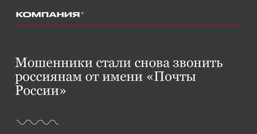 как определить мошеннический звонок по заказному письму