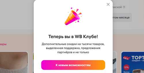как подключить и отменить подписку на wb