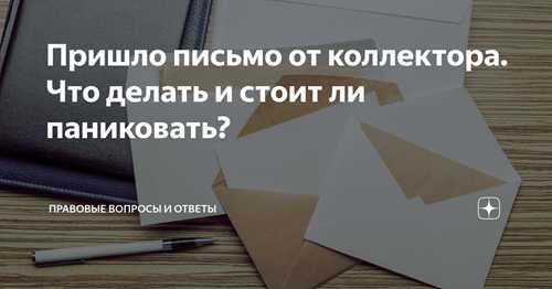 составление ответа на коллекторское письмо