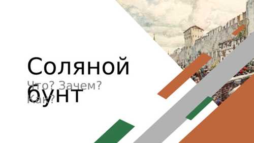 основные события и этапы соляного бунта