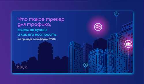 способы интеграции трекеров в существующие приложения
