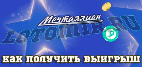 обращение в службу поддержки «мечталлион» и возможные альтернативы