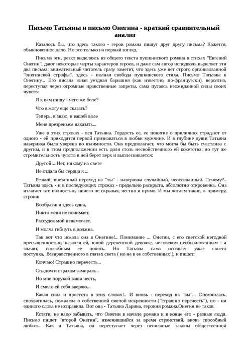 сравнительный анализ стилей письма онегина и татьяны