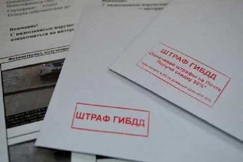 возможные причины получения письма после оплаты штрафа