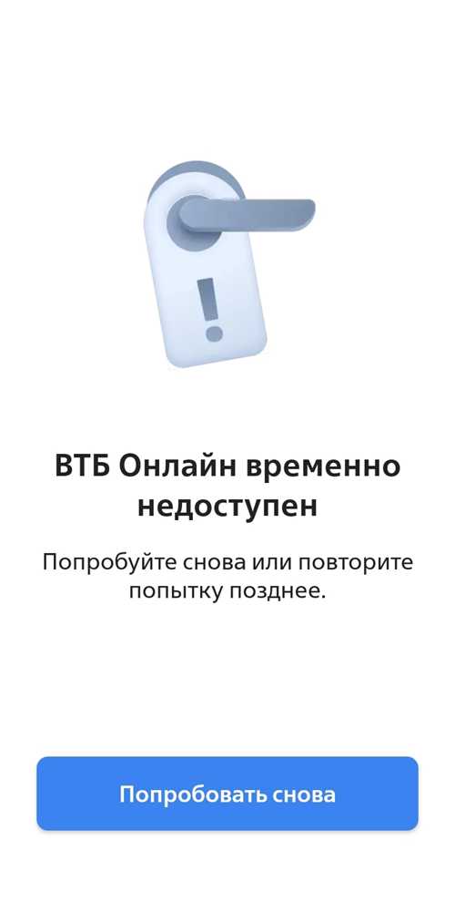 причины сбоя работы приложения втб