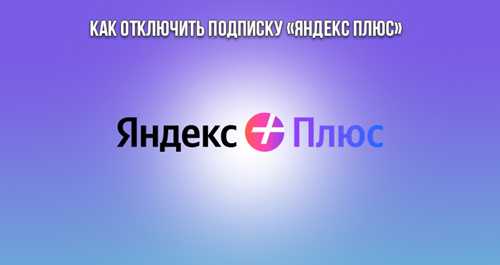 как воспользоваться преимуществами яндекс плюс на устройствах?