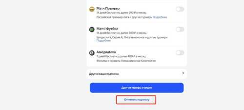как отменить подписку на яндекс плюс и избежать списаний?